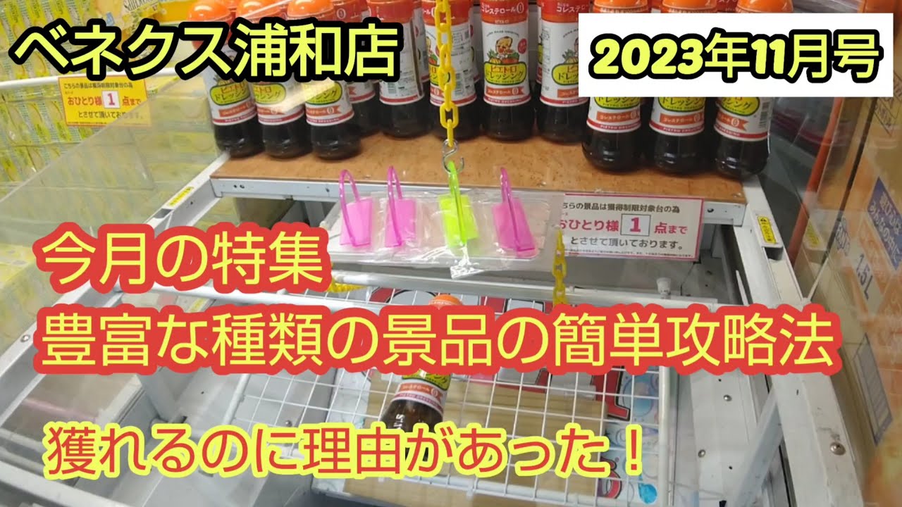 【月刊ベネクス浦和店】クレーンゲーム日本一のお店は豊富な種類の景品を取ったらヤバかったw #2023年11月
