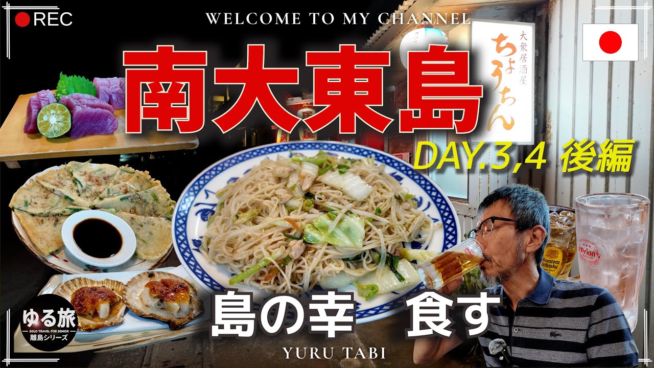 南大東島　島の幸　美味しくいただきました！　DAY 3, 4 後編