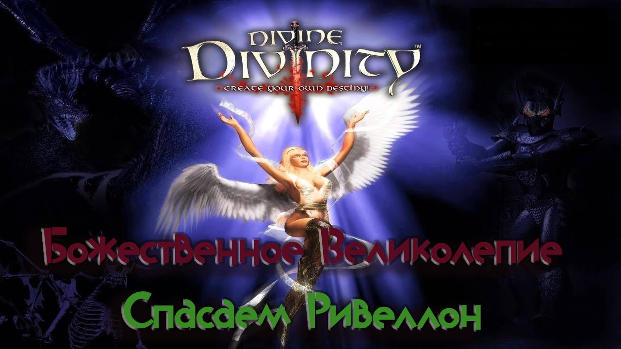 Divine Divinity / Божественное Великолепие / Первая игра от Larian Studios / # 1