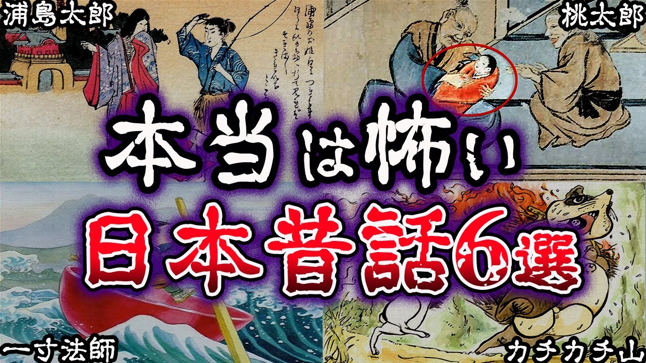 【ゆっくり解説】知りたくなかった...本当は怖い日本昔話６選
