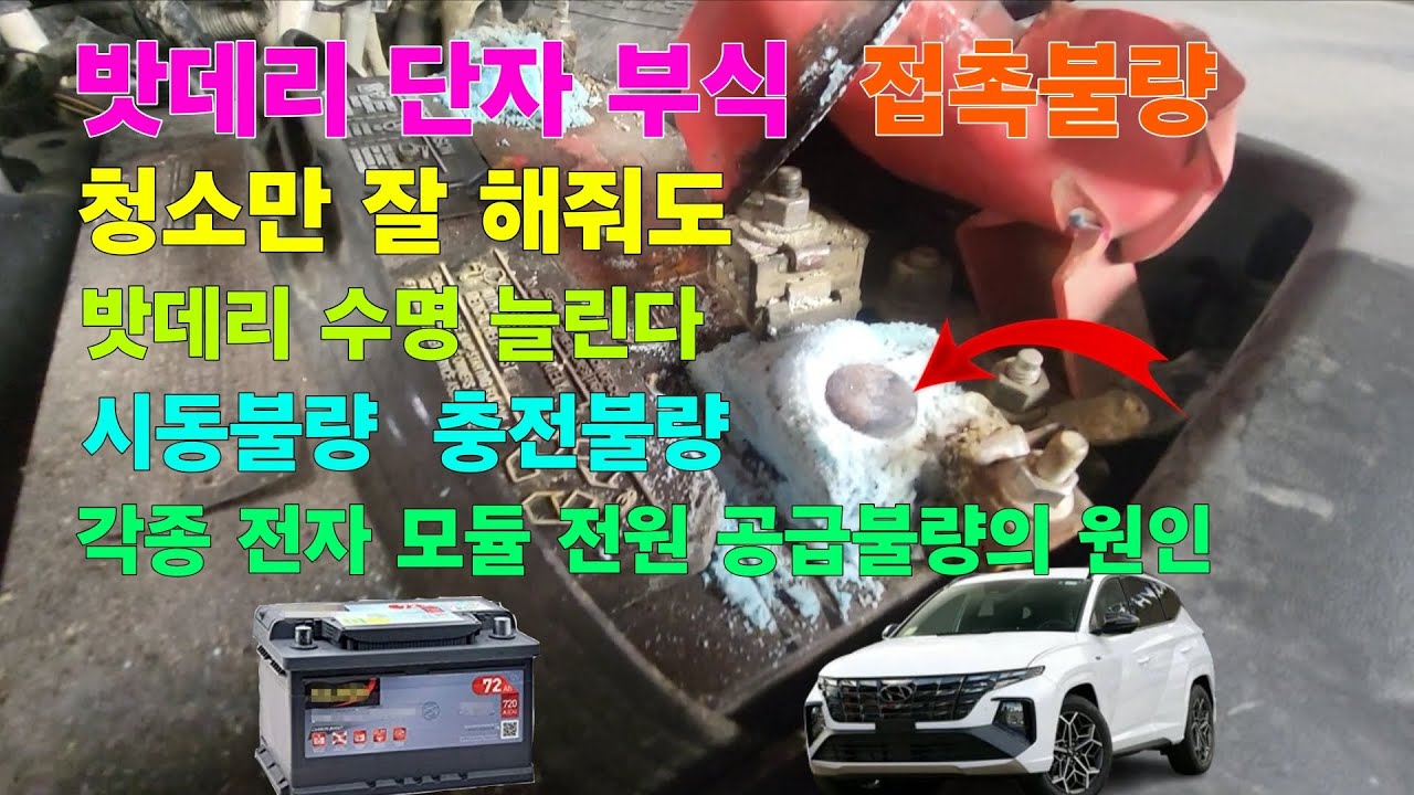 밧데리 충전불량, 시동불량,  밧데리 수명 늘리는 단자 청소,  누구나 쉽게 할수 있어요 ,     #밧데리, #밧데리단자청소, #시동불량, #충전불량, #밧데리수명늘리기, 
