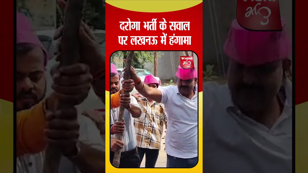 दरोगा भर्ती के सवाल पर लखनऊ में हंगामा !