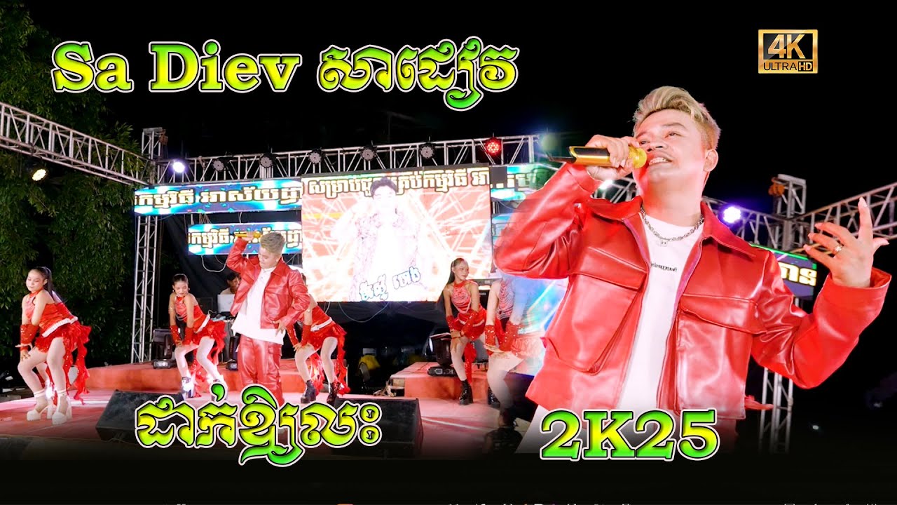 បទកំពង់តែល្បីខ្លាំង Sa Diev សាដៀវ+ 2K25  - ដាក់ឱ្យលះ |   មីស្ទើ ហេង តន្រ្តី