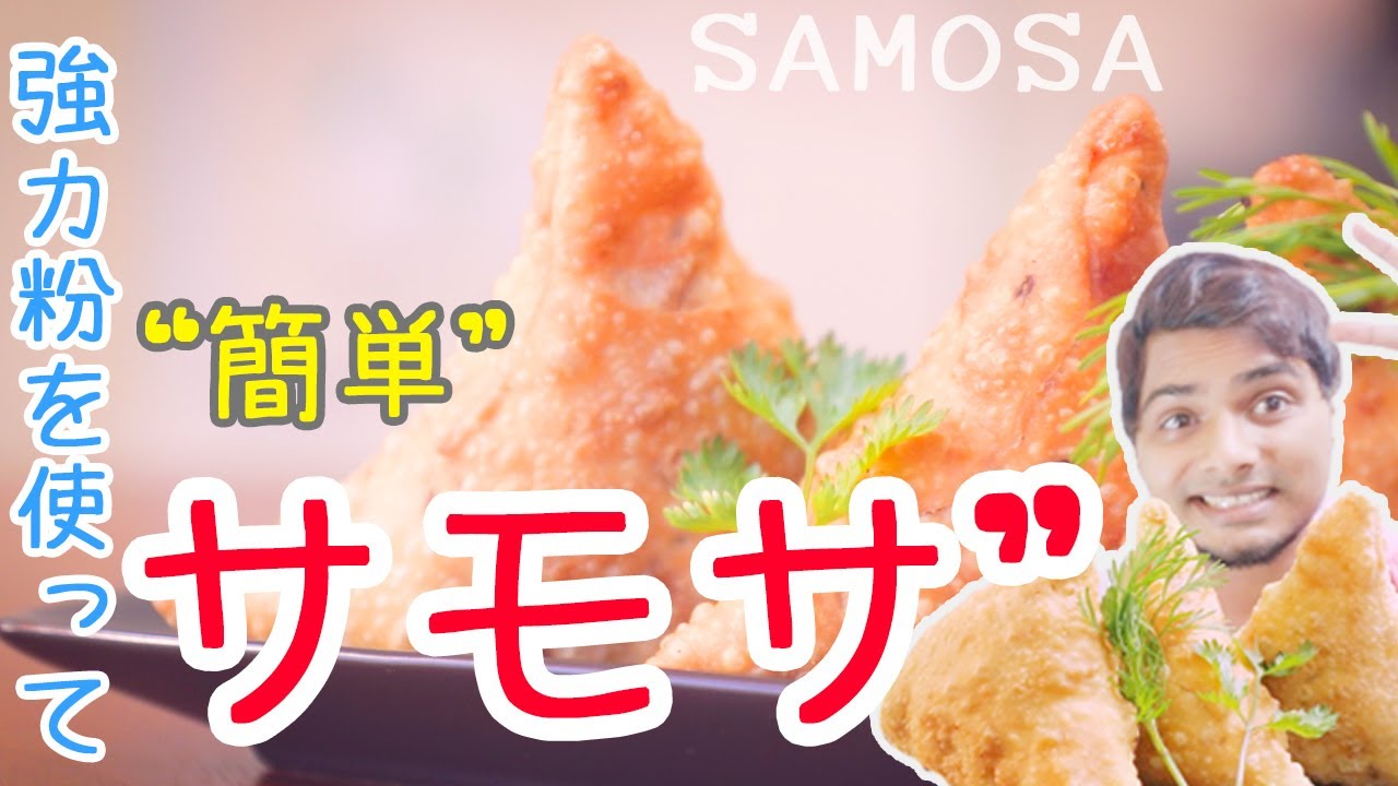『サモサ』 || 強力粉を使ってサモサ || SAMOSA || 簡単で作れるサモサ || How to make SAMOSA || サモサレシピ || サモサ作り方