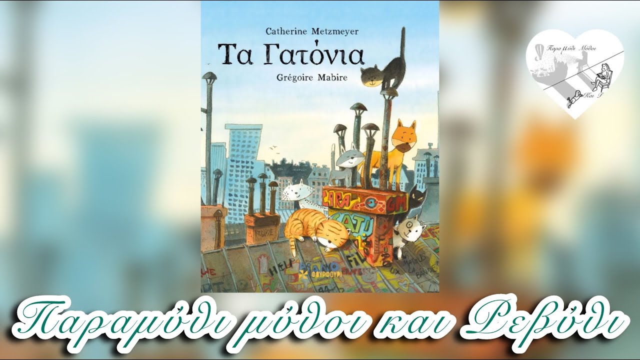 🐱Τα γατόνια (θεατροποιημένη αφήγηση)-Παραμύθι μύθοι και Ρεβύθι