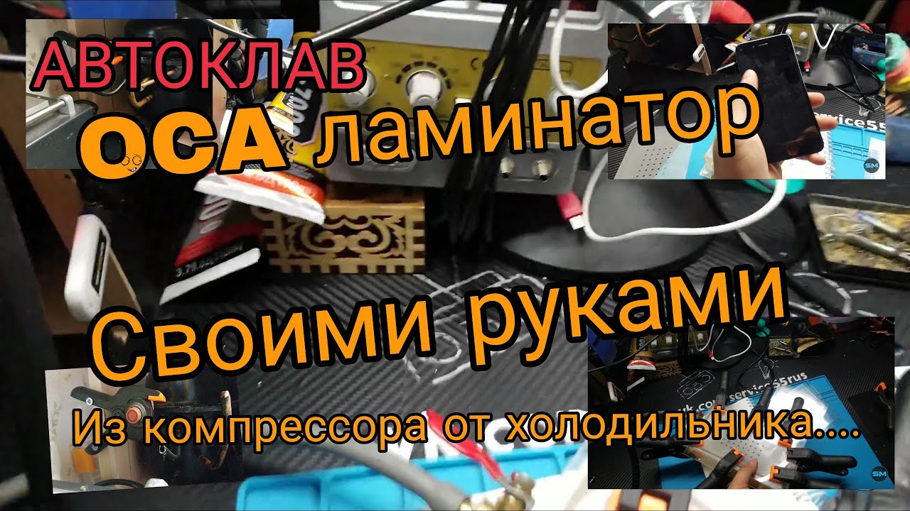 OCA ЛАМИНАТОР СВОИМИ РУКАМИ автоклав для телефонов своими руками и в 2026 году.