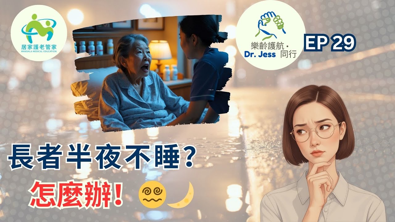 🧠照顧失智長者失眠怎麼辦？5大方法助你安心入睡💤｜放下不是放棄！💗