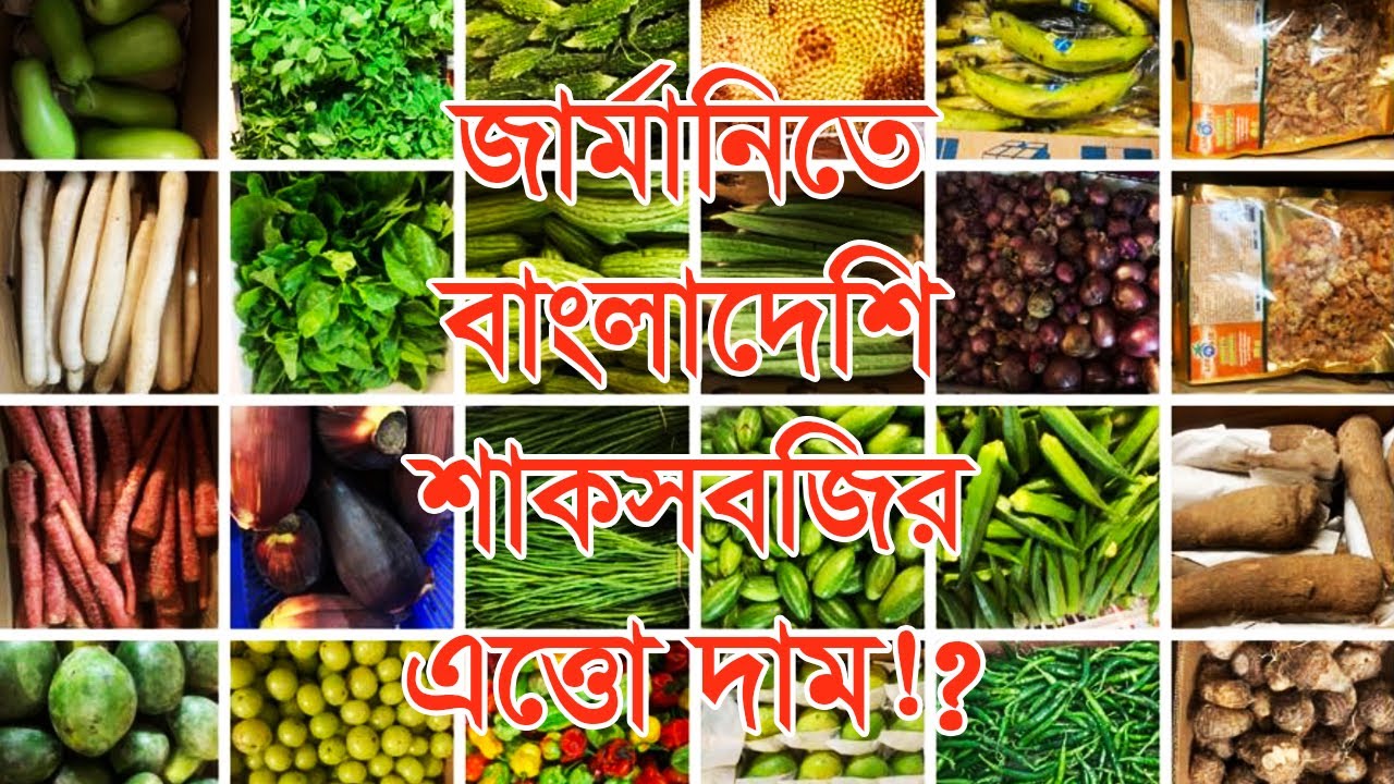 জার্মানিতে বাংলাদেশি শাকসবজির দামদর কেমন?😍 Bangladeshi Vegetables in Germany 🇩🇪😍 জার্মানিতে বাংলাদেশ