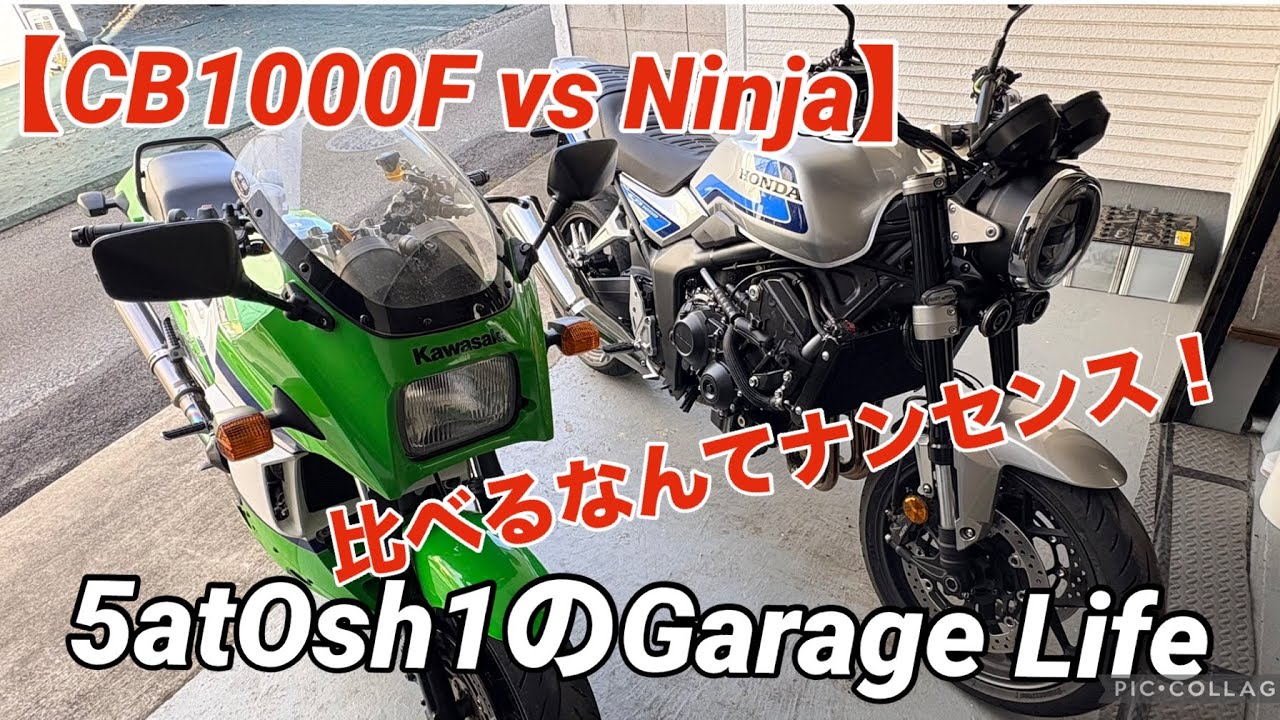 【乗りくらべ】 CB1000F vs GPZ900R