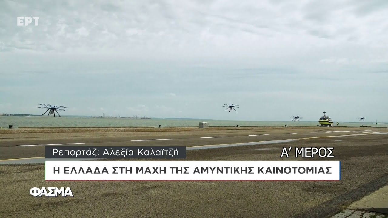 Η Ελλάδα στη Μάχη της Αμυντικής Καινοτομίας | Α' Μέρος | Φάσμα