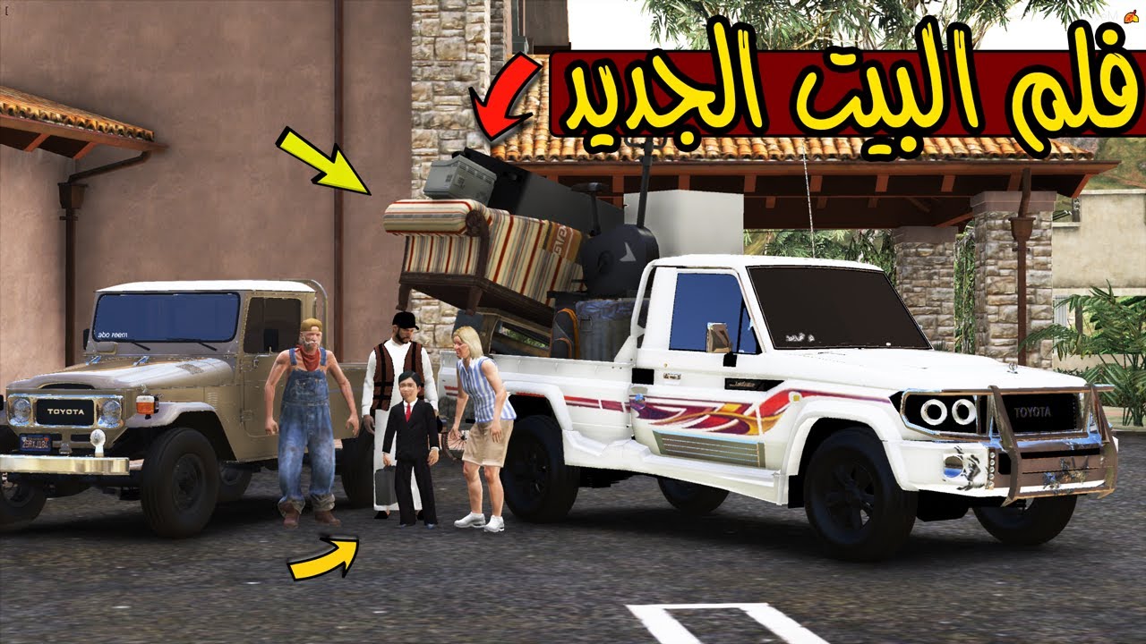 فلم - شال اغراض البيت في الشاص 😍 !! | GTA 5