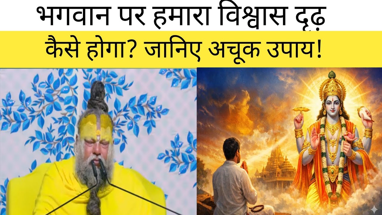 भगवान पर हमारा विश्वास दृढ़ कैसे होगा? जानिए अचूक उपाय!