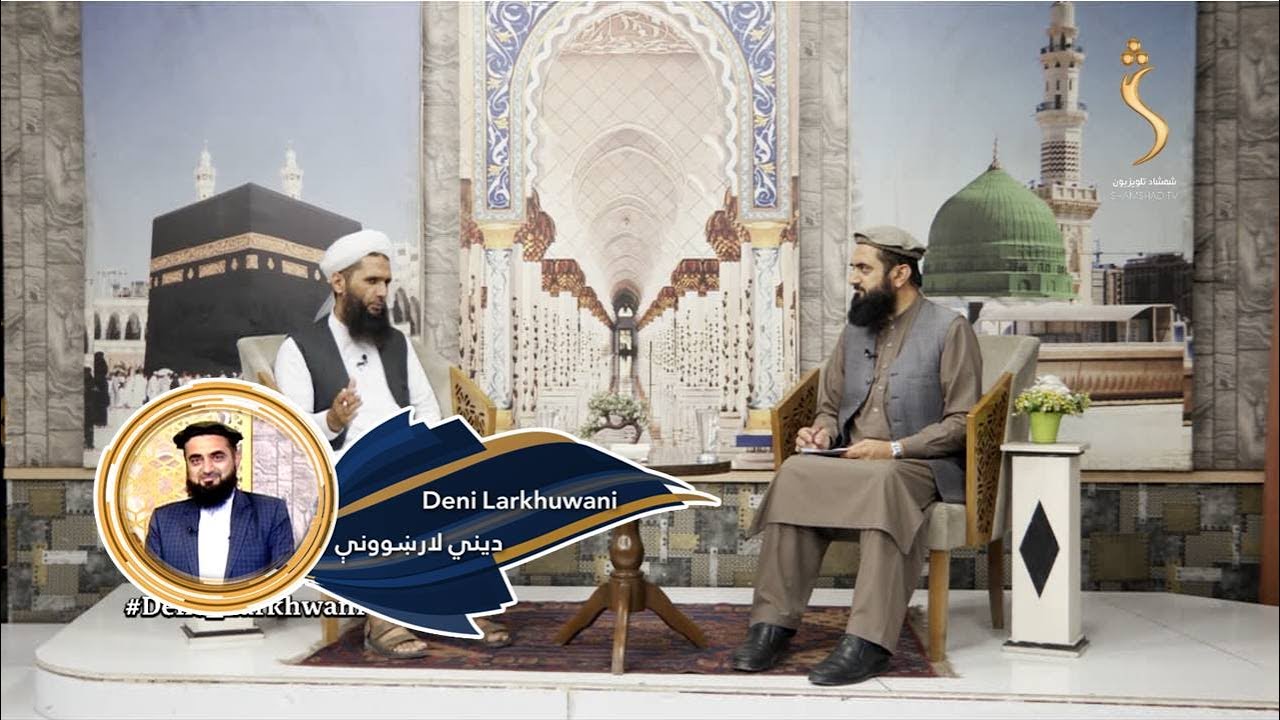 Dene Larkhwani, 11.08.2024 | دیني لارښوونې - اسما الحسنا ( د الله پاک مبارک نوم ) د الحکیم ج حکمت