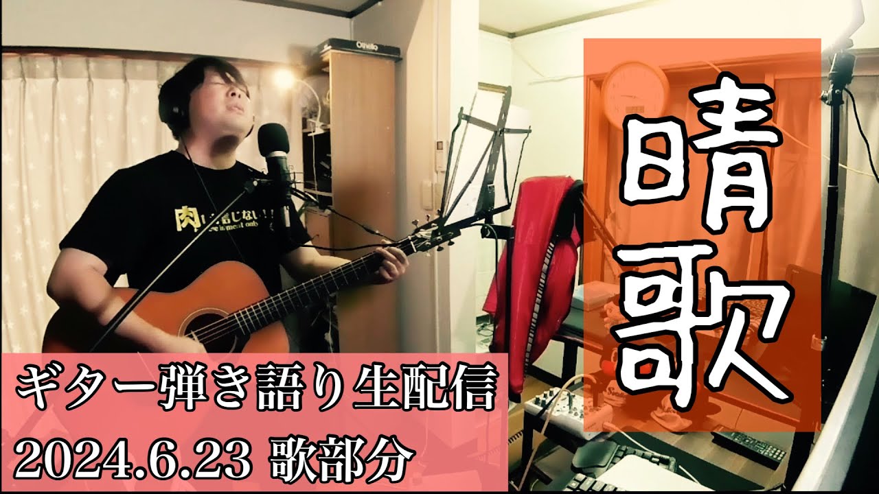 【編集済】『晴歌』＃1  2024.6.23歌部分