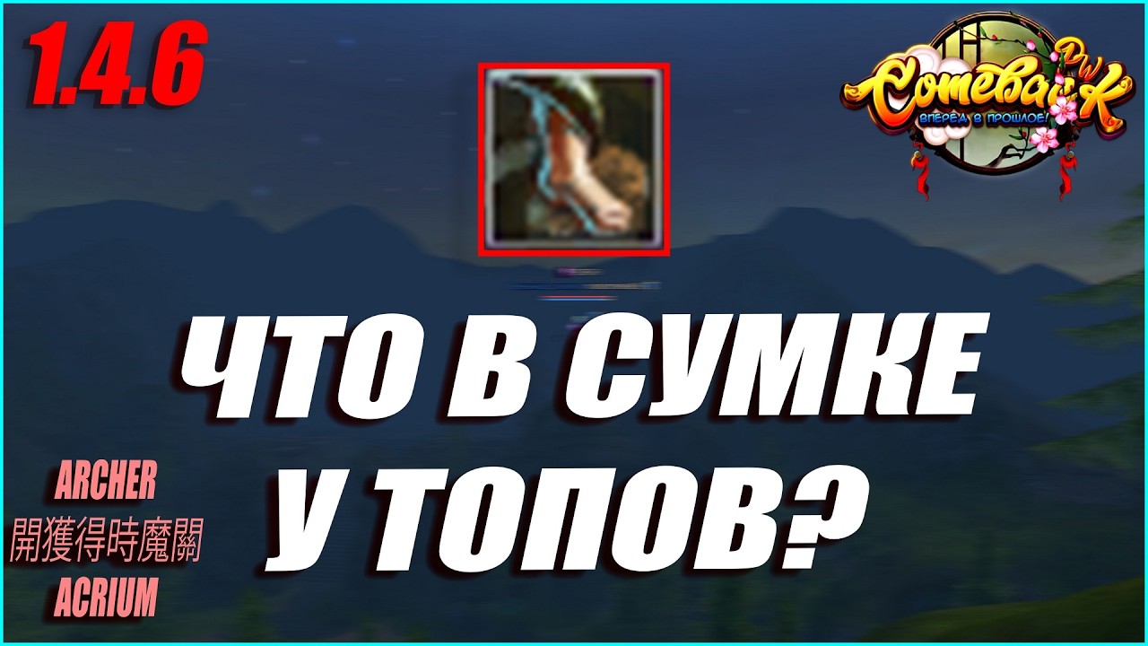 №27 ЧТО В СУМКЕ У ТОПОВ? ОБЗОР Р9 ЛУЧНИКОВ С РАЗНЫХ КЛАНОВ! | COMEBACK PW 1.4.6