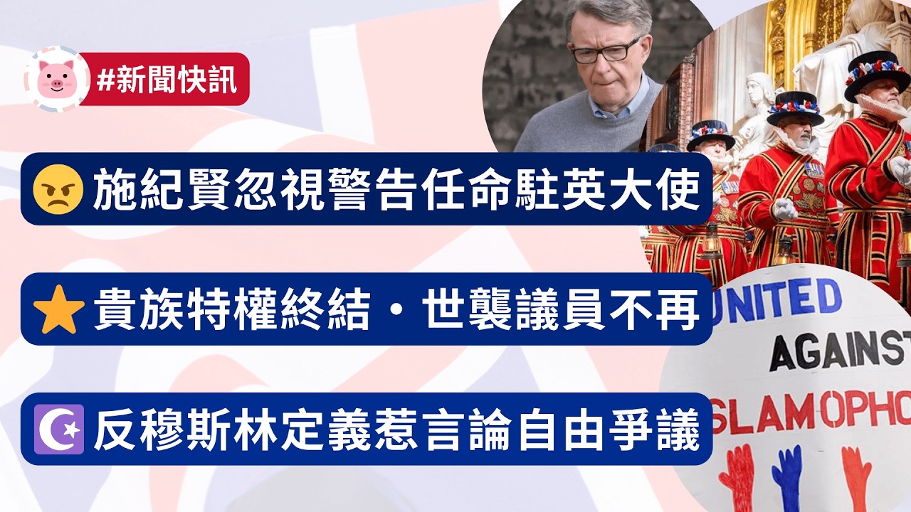 #英國新聞 - 施紀賢忽視警告任命駐英大使 | 貴族世襲議員終結 | 反穆斯林定義惹言論自由爭議  #英國資訊 #英國時事