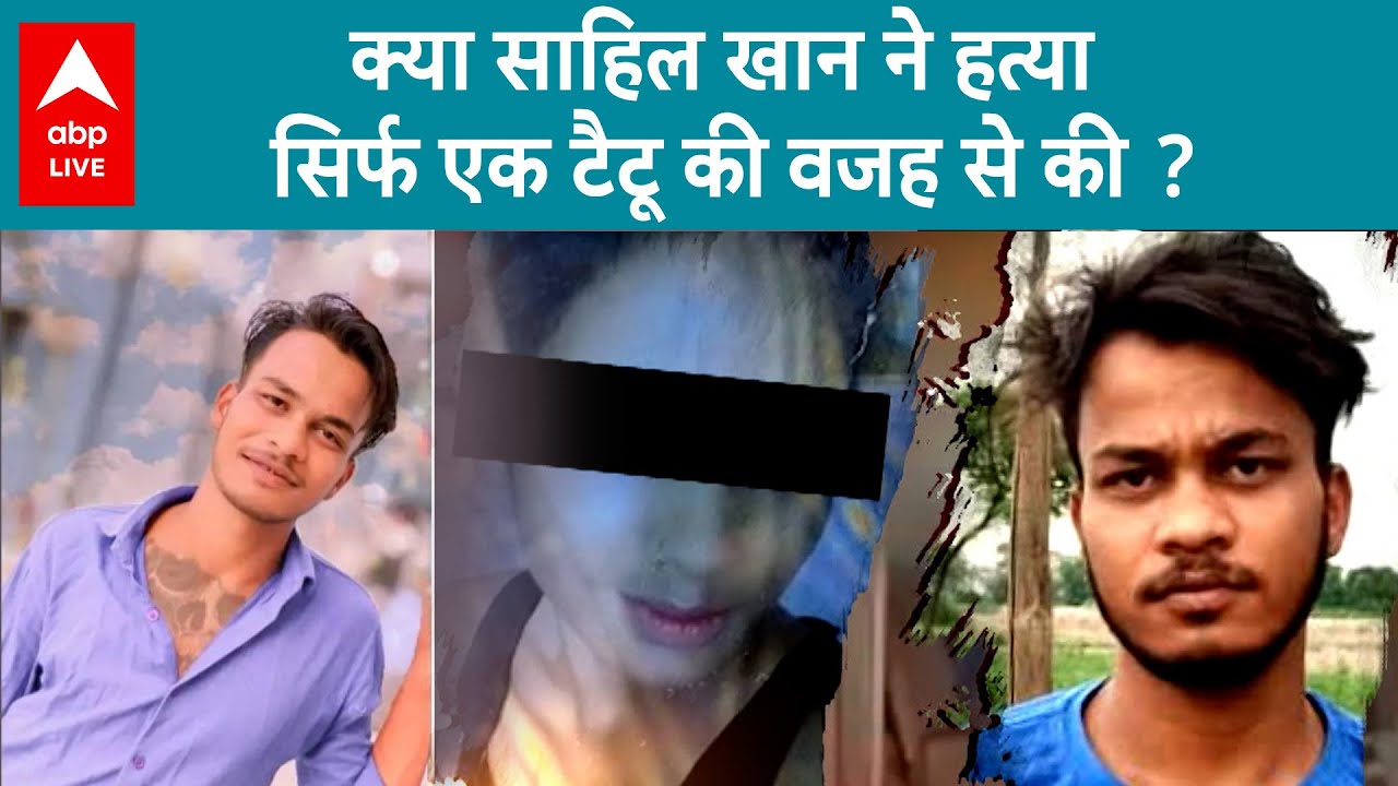 Shahbad Dairy Case:  किस टैटू की वजह से Sahil Khan ने कर दिया इतना बड़ा जुर्म ? |  #abpliveshorts