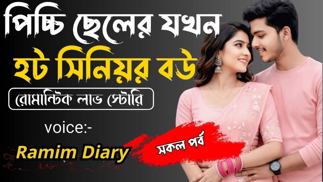 পিচ্চি ছেলের যখন হট সিনিয়র বউ||সকল পর্ব||Romantic Story Voice Ramim Diary