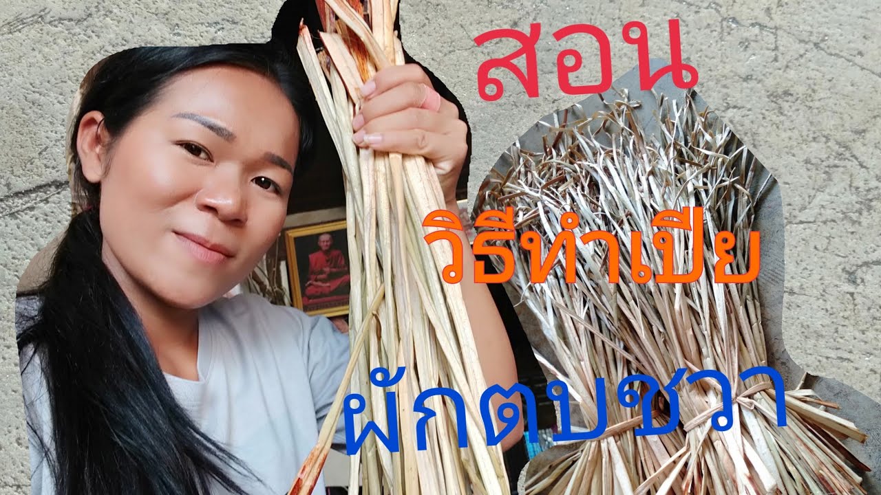 #สอนวิธีทำเปียจากผักตบชวา#ขั้นตอนการทำเปียผักตบชวา#งานฝีมือ