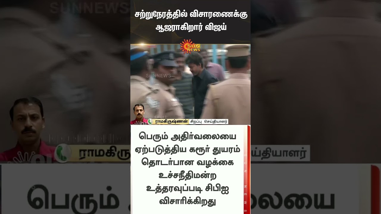 TVK Vijay | CBI Investigation | Karur Stampede | TVK Campaign | Delhi | Sun News