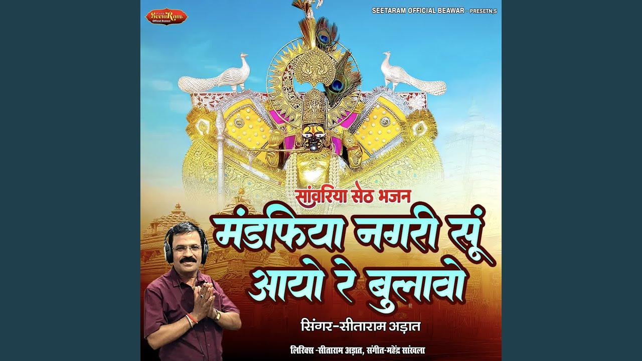 Mandfiya Nagari Soo Aayo Re Bulavo (Sanwariya Seth Bhajan)