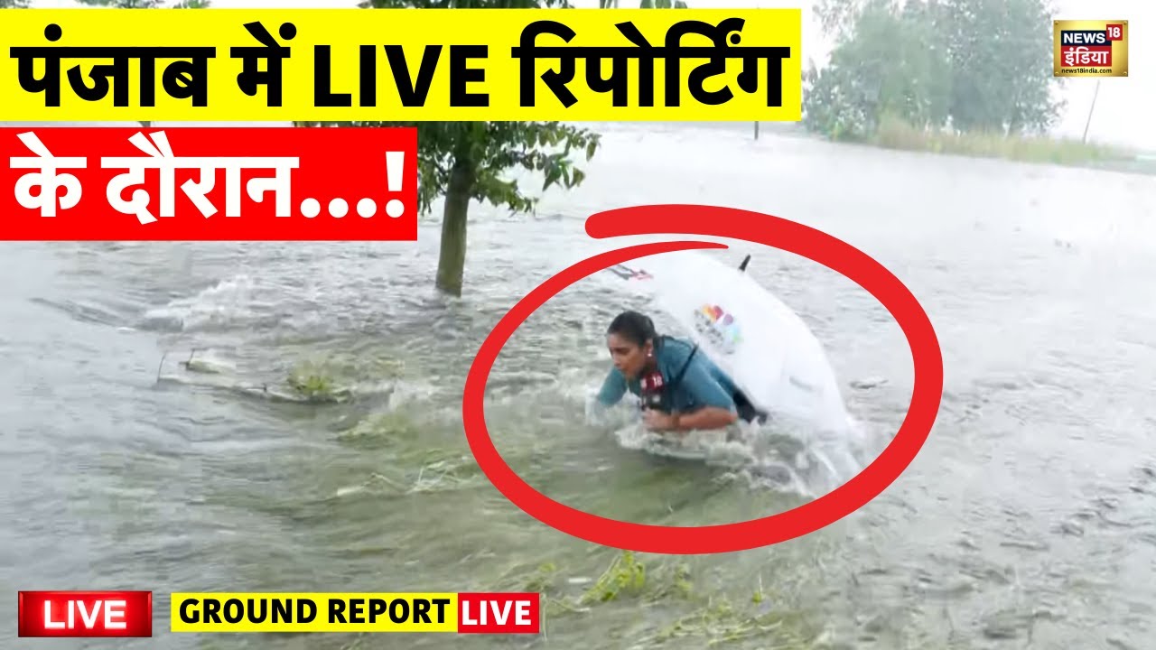 Punjab Flood Update Live: पंजाब में बद से बदत्तर हालात | Flood in Punjab | Weather | Latest News