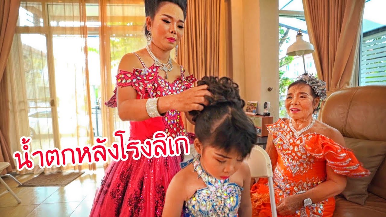 น้องถูกใจ | น้ำตาหลังโรงลิเก