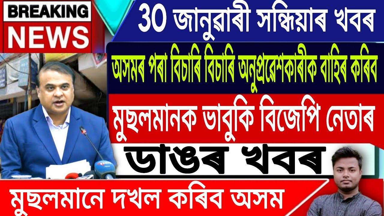 30 January Assamese News | Assamese News Today/Akhomiya News/Himanta Biswa Sarma/IsmailTechnology