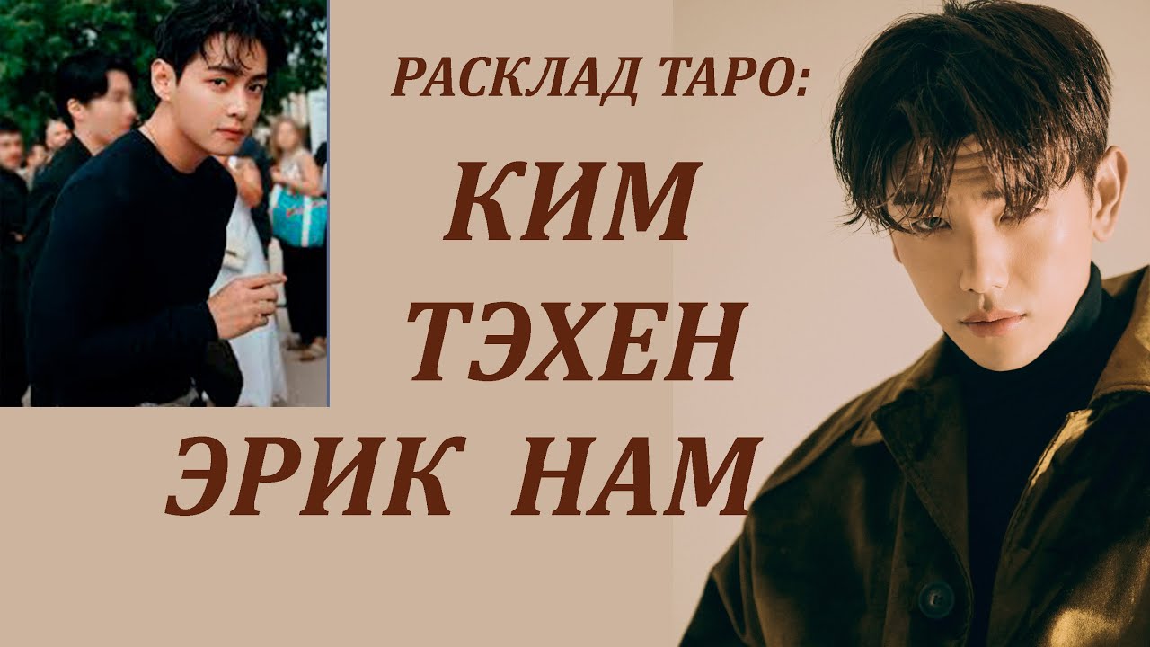 РАСКЛАД ТАРО: КИМ ТЭХЕН И ЭРИК НАМ