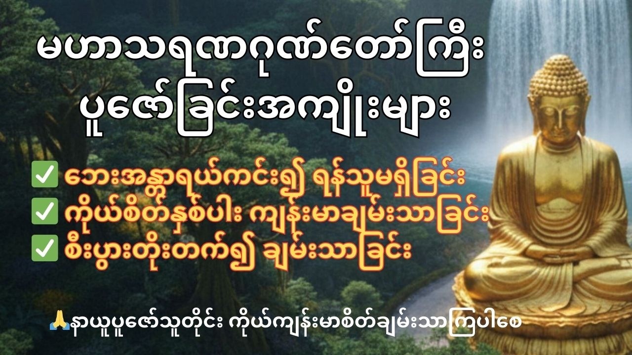 ✅ အလုပ်အကိုင်၊စီးပွား​ရေး အဆင်​ပြေ​စေ​သော (မဟာသရ​ဏဂုဏ်တော်ကြီး)