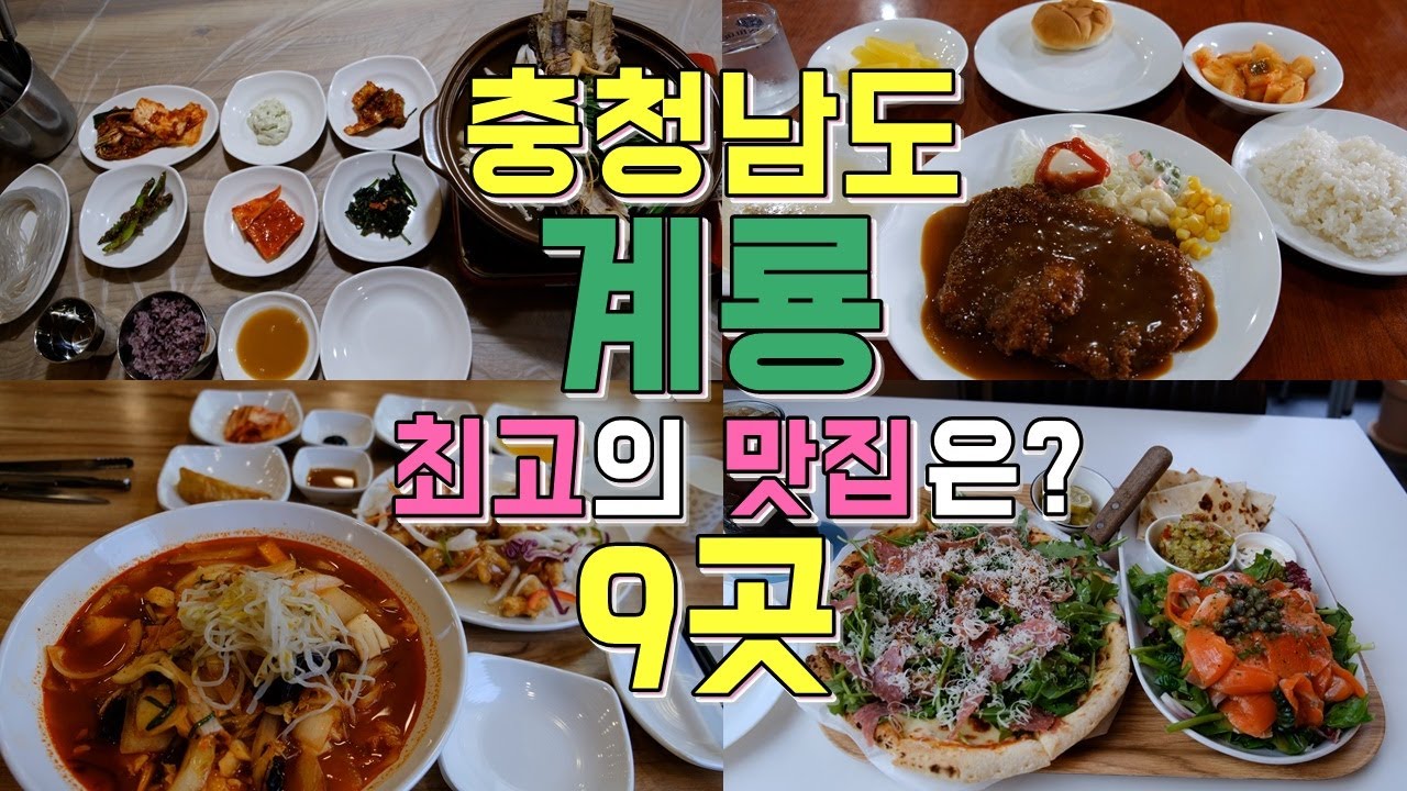 충청남도 계룡 맛집 Best 9곳, 국방도시 계룡의 최고의 맛집은?