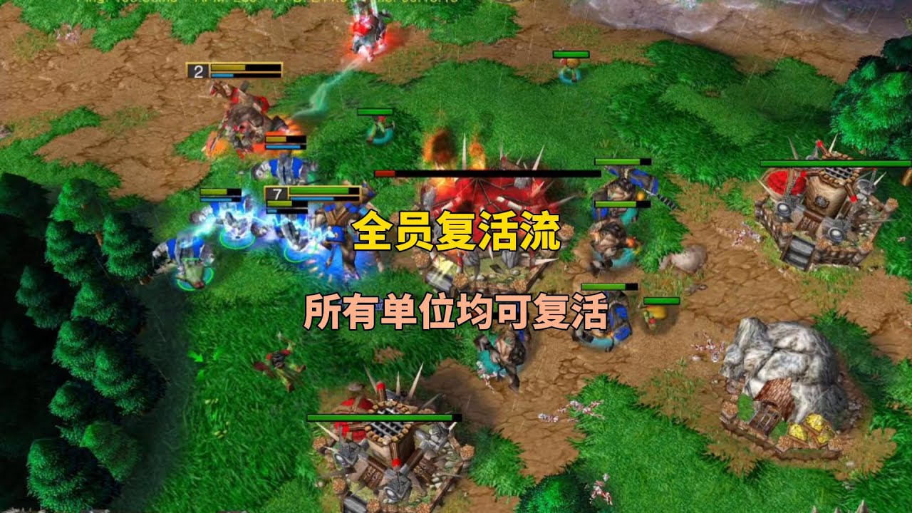 林瓜瓜玩全员复活流，所有单位均可复活，这对手还怎么打？魔兽争霸3