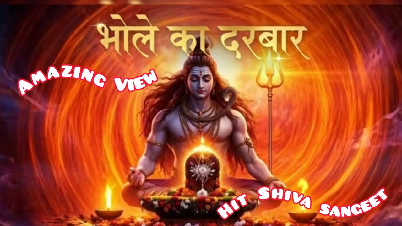 भोले का दरबार लगा है 🔱 | Maha Shivratri Special 2026 | Har Har Mahadev 🔥