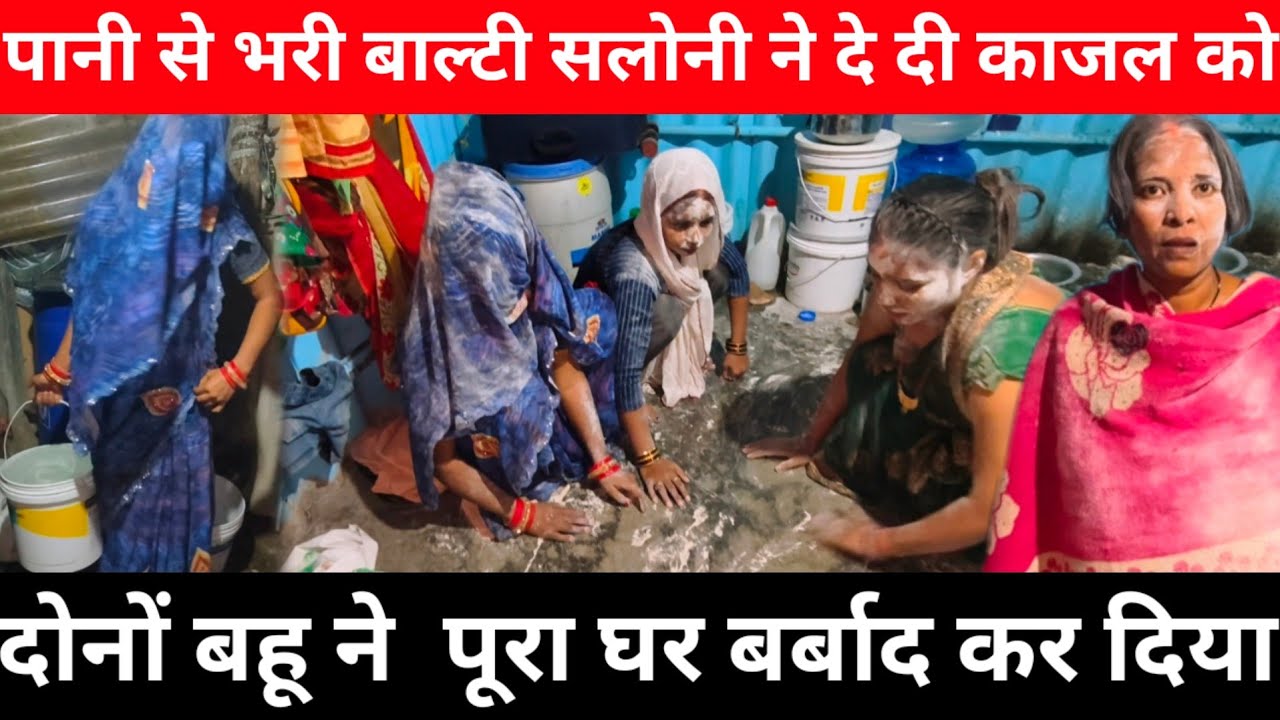 सलोनी और काजल ने पूरा घर बर्बाद कर दिया | सरिता मैडम रोने लगी @Saritavinodfun 