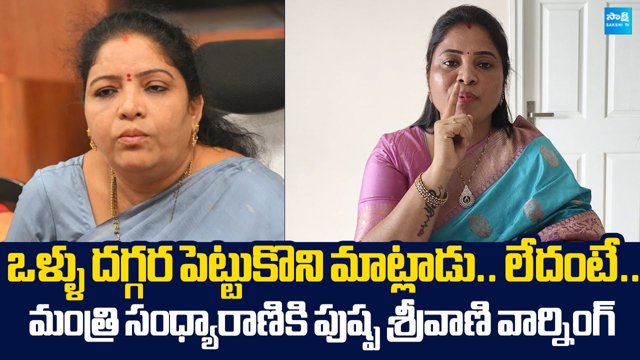 YSRCP Pamula Pushpa Sreevani Serious Warning to Minister Sandhya Rani |@SakshiTVLIVE