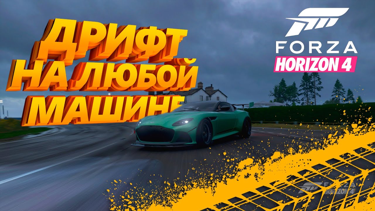 КАК НАСТРОИТЬ ЛЮБУЮ МАШИНУ ПОД ДРИФТ В FORZA HORIZON 4?!