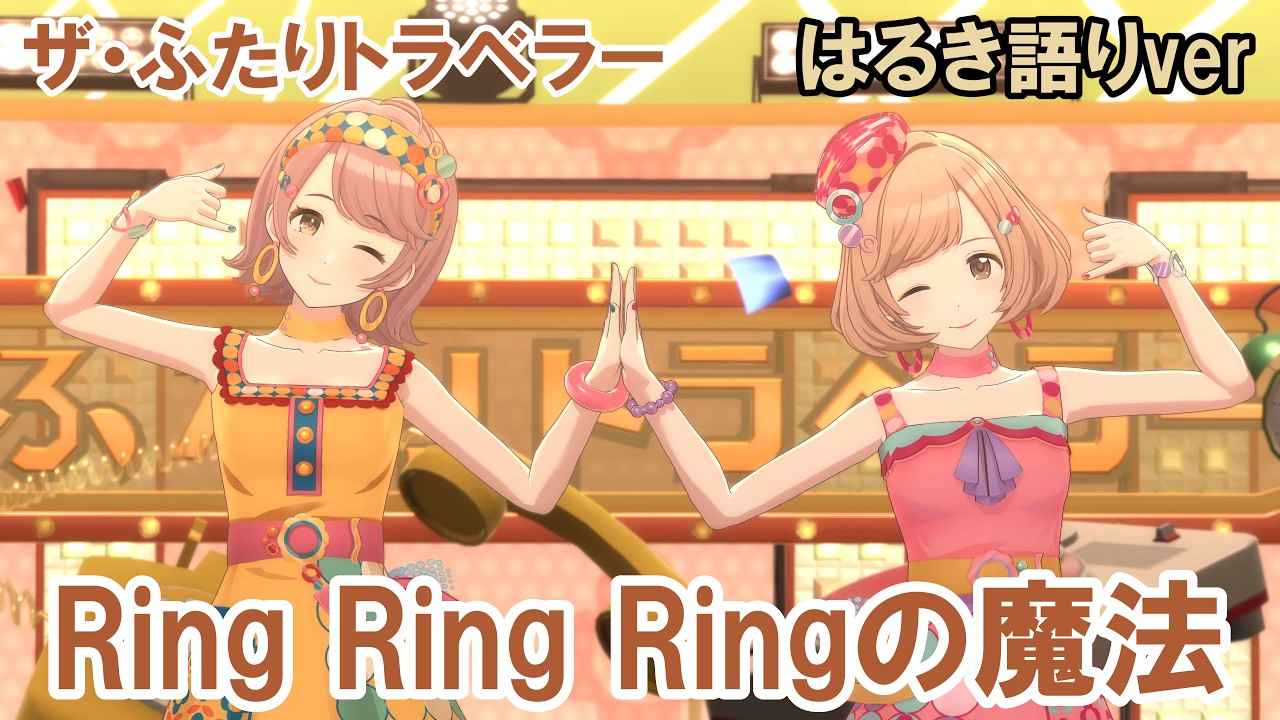 【シャニマス】ザ・ふたりトラベラー　アナザー衣装　はるき語り【Ring Ring Ringの魔法】