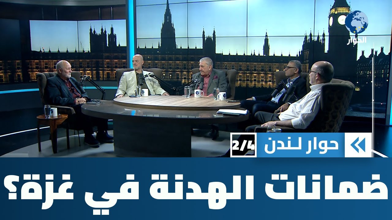 ما هي الضمانات التي قبلت بها المقاومة الفلسطينية في غزة؟ | حوار لندن