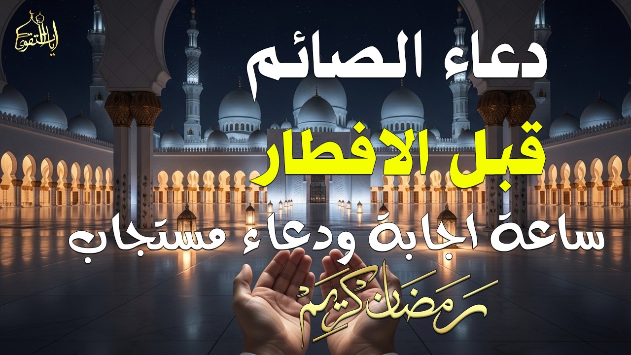 دعاء قبل الافطار, دعاء الصائم قبل الافطار الذي اذا قولته استجابه الله .. لا تحرم نفسك من اجره !