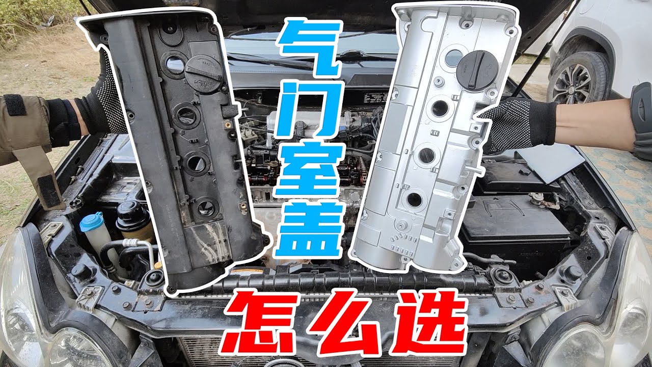 塑料气门室盖是减配，铝合金盖子就一定不漏油？事情没那么简单