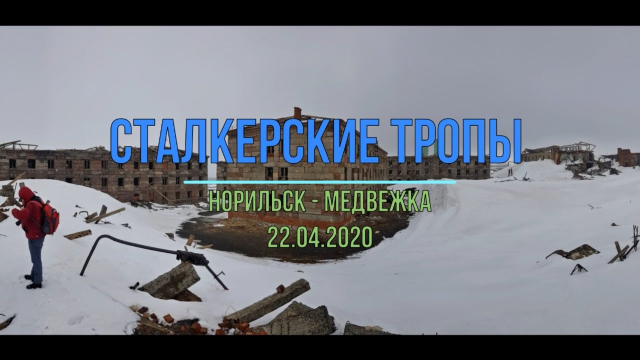 Сталкерские тропы | Через Угольный ручей к Медвежке | 22.04.2020 | Таймыр, Норильск, Медвежка