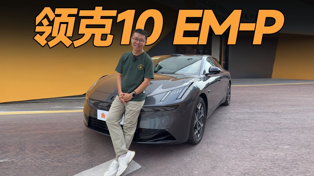 LYNK&CO领克10EM-P，如此运动的车，这年头少有【大家车言论】