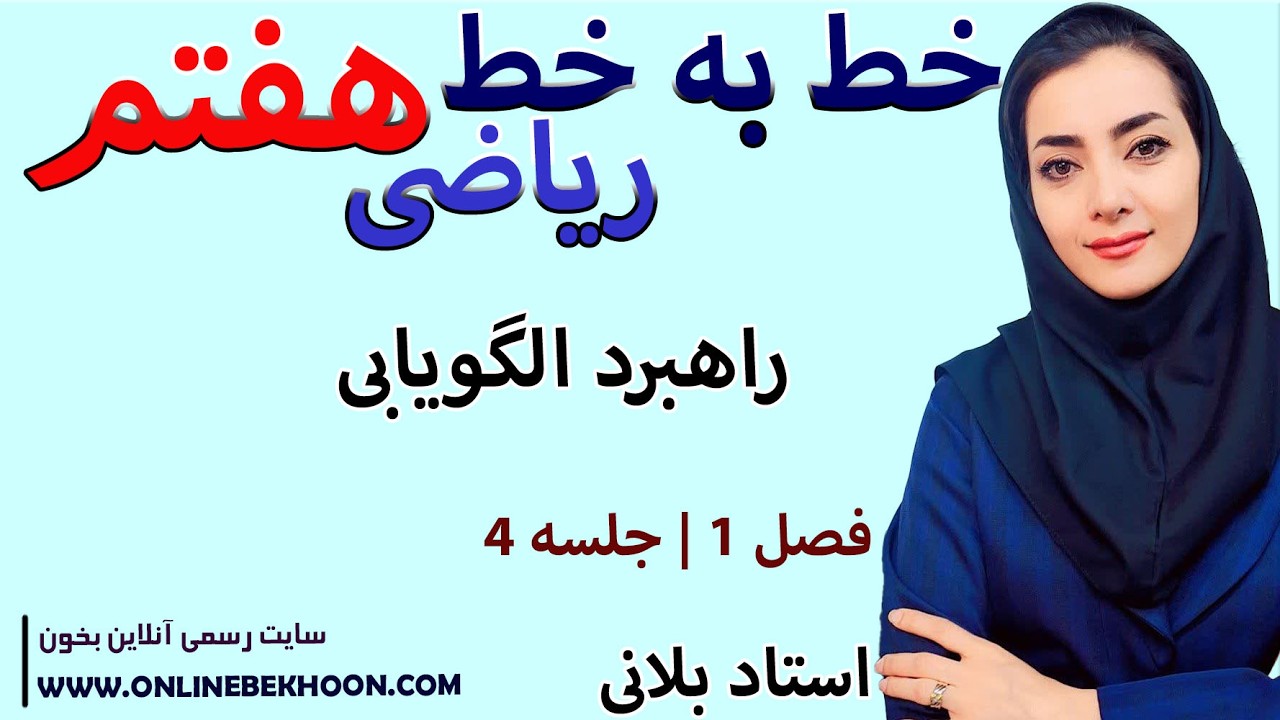 تدریس خط به خط ریاضی هفتم فصل 1  جلسه 4 | راهبرد الگویابی | استاد بلانی