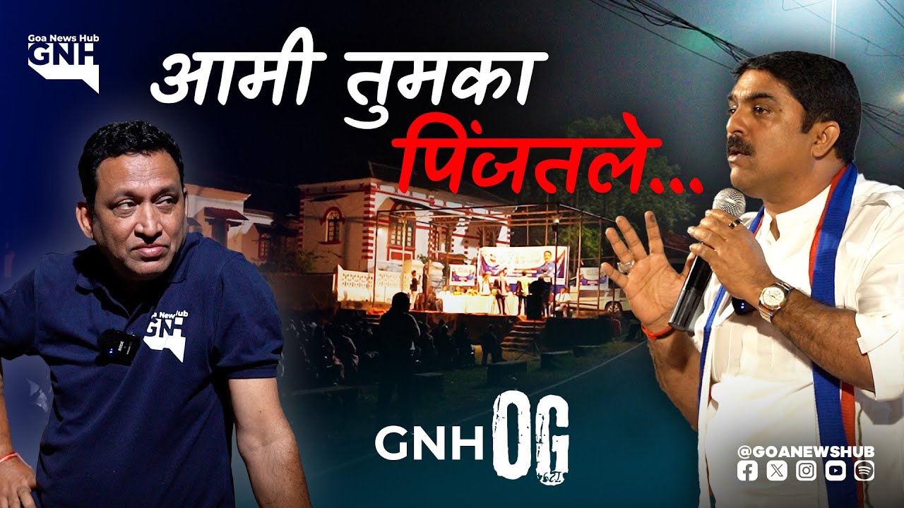 आमी तुमका पिंजतले | GNH OG | Ft. Vijai Sardesai | Corlim Zilla Panchayat | GFP | 29/11/2025 | GNH