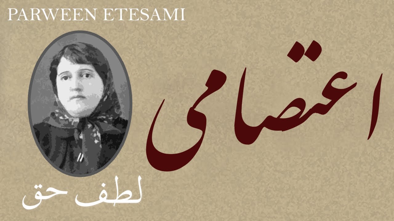 Farsi Poem: Parween Etesami - لطف حق - شعر فارسي - پروین اعتصامی
