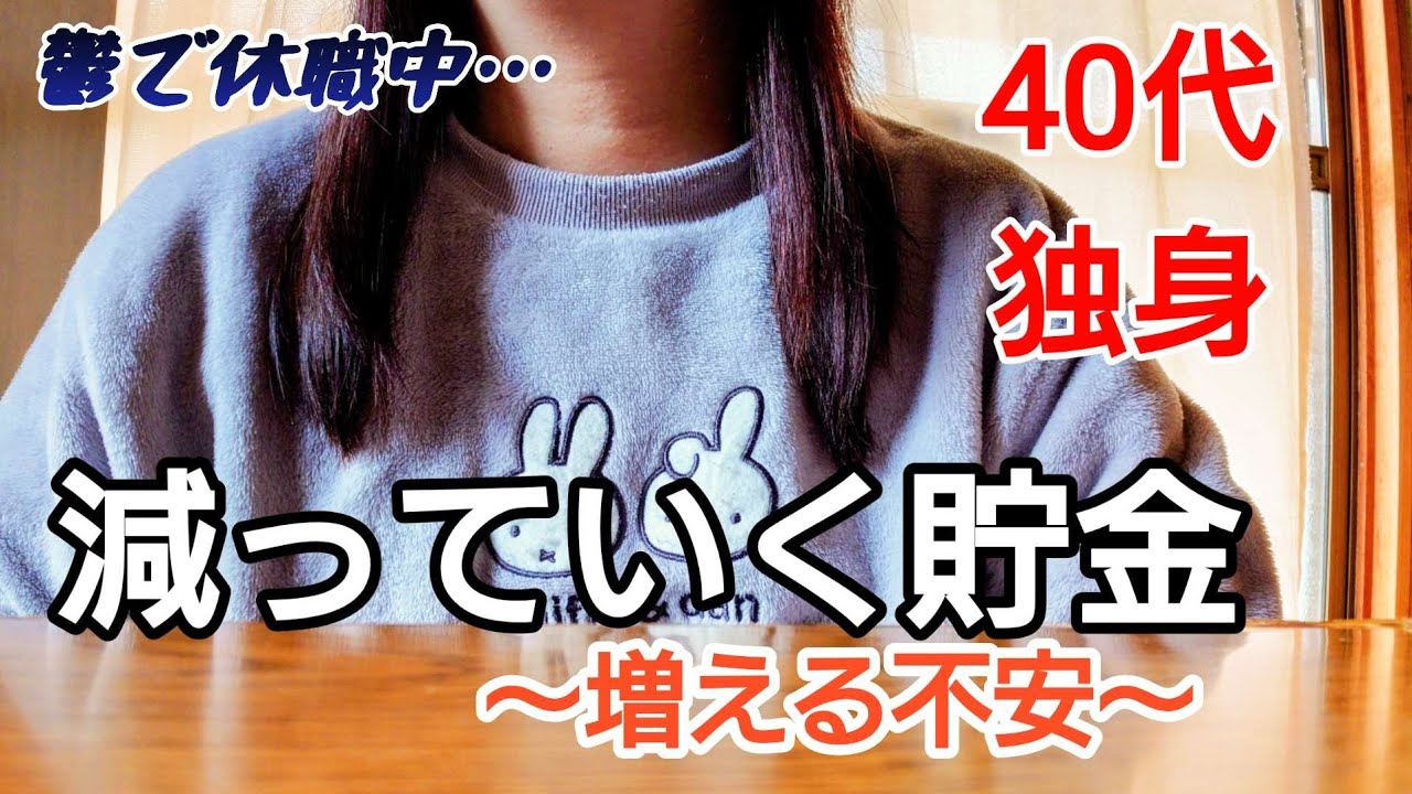 【40代独身の現実】鬱で休職中…減っていく貯金〜増える不安〜