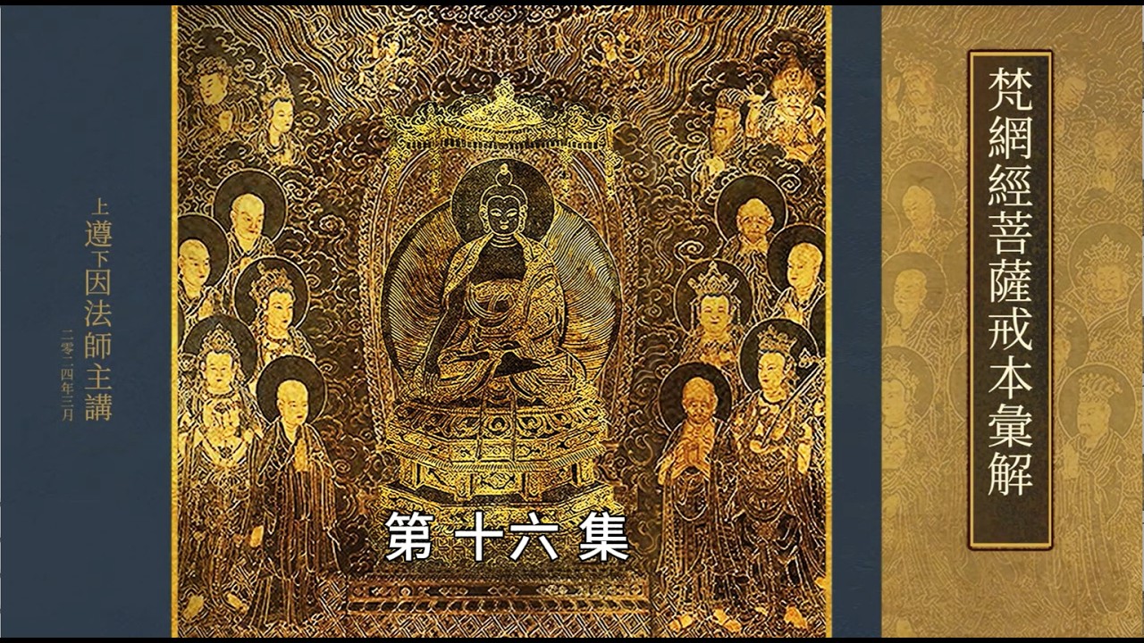 梵網經菩薩戒本彙解 第十六集 遵因法師主講 (字幕)