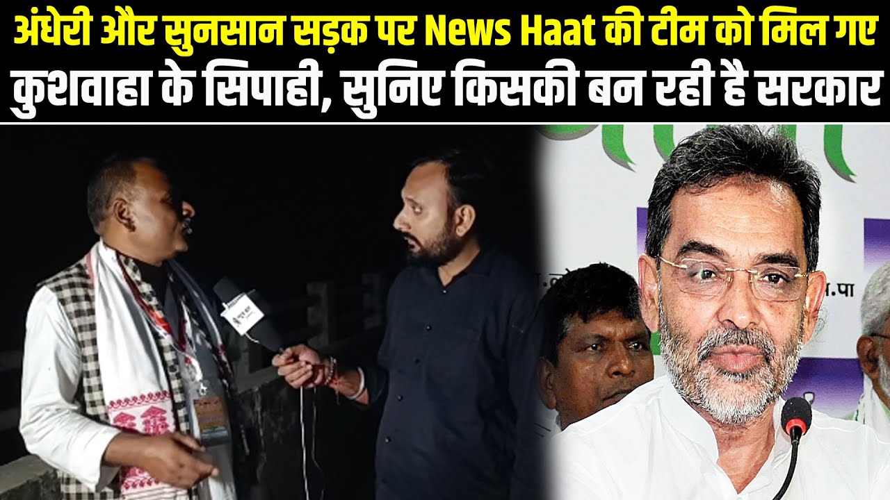 अंधेरी और सुनसान सड़क पर News Haat की टीम को मिल गए कुशवाहा के सिपाही, सुनिए किसकी बन रही है सरकार