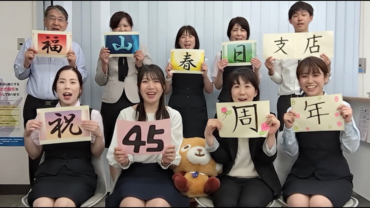 【広島銀行／公式】広島銀行福山春日支店 45周年記念PR動画