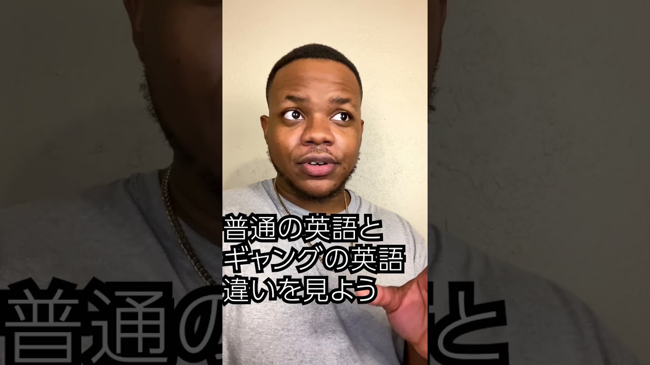 普通英語　VS ギャング英語　